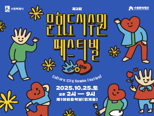 제2회 문화도시 수원 페스티벌 관련 썸네일