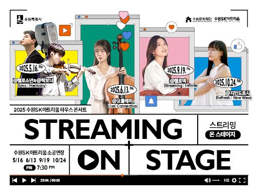 2025 수원SK아트리움 하우스콘서트<스트리밍 온 스테이지>  - 지민도로시 Refresh : New Wave  관련 썸네일
