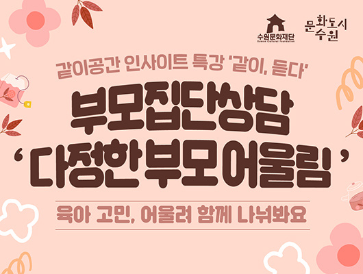 [문화도시 조성사업] 부모집단상담 ‘다정한 부모 어울림’ 관련 썸네일