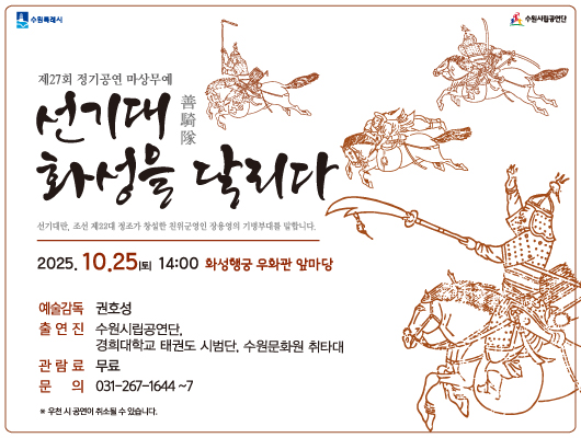 수원시립공연단 제27회 정기공연 마상무예 ‘선기대(善騎隊), 화성을 달리다’ 관련 썸네일
