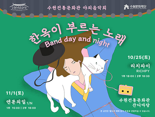 2025 수원전통문화관 야외음악회 <한옥이 부르는 노래 : 밴드 데이 앤 나잇> 관련 썸네일