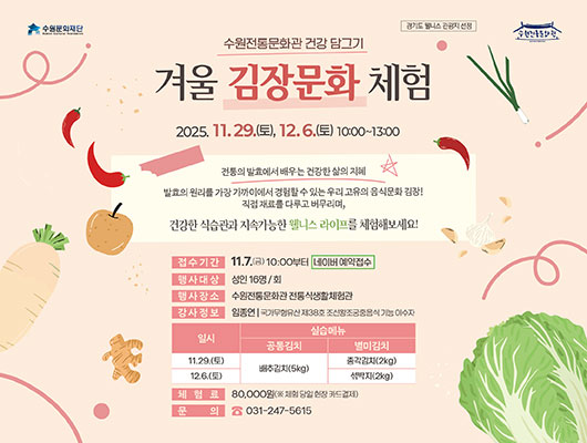 수원전통문화관 건강 담그기 <겨울 김장문화 체험> 관련 썸네일