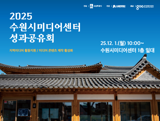 2025 수원시미디어센터 성과공유회 관련 썸네일