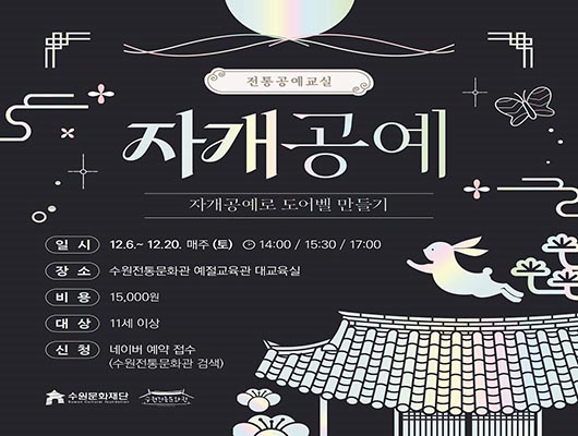 수원전통문화관 전통공예교실 <자개공예> 관련 썸네일