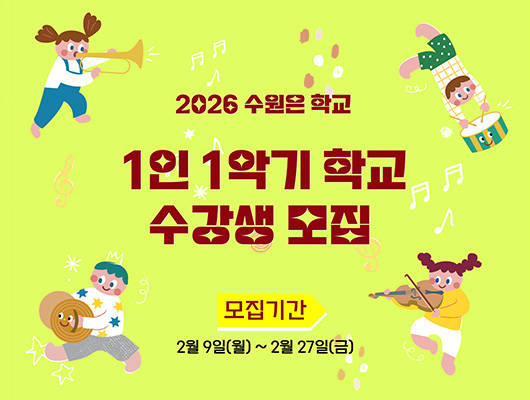 2026 수원은학교 1인 1악기 학교 수강생 모집 관련 썸네일
