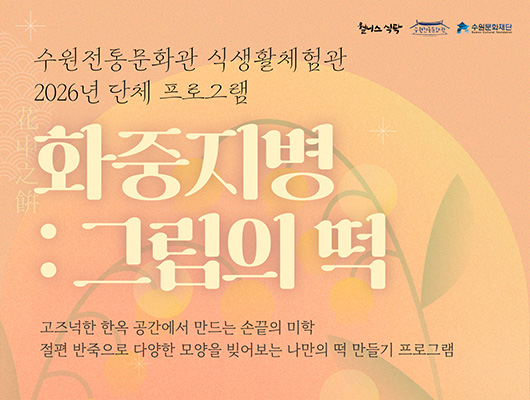 수원전통문화관 식생활체험관 2026년 단체 프로그램 참가자 모집 관련 썸네일