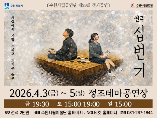 수원시립공연단 제29회 정기공연 ‘연극 <십번기>’ 관련 썸네일