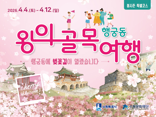 행궁동 왕의 골목여행 봄 특별프로그램 <행궁동에 벚꽃길이 열렸습니다> 관련 썸네일