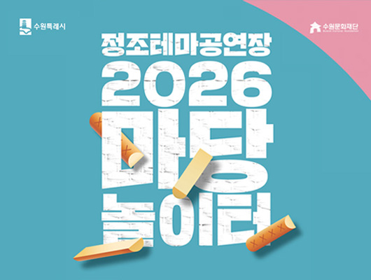 정조테마공연장 2026 마당놀이터 관련 썸네일