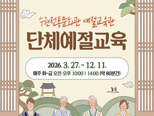 2026 수원전통문화관 예절교육관 단체예절교육 관련 썸네일