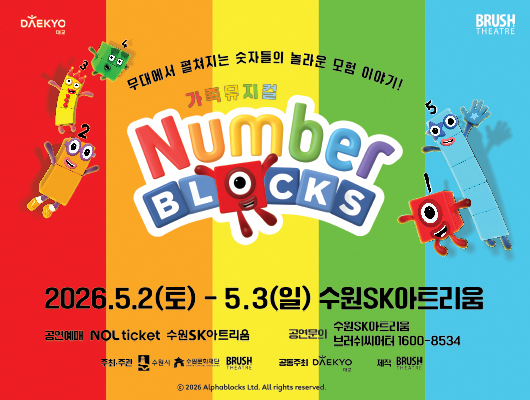 뮤지컬 <넘버블록스> 관련 썸네일