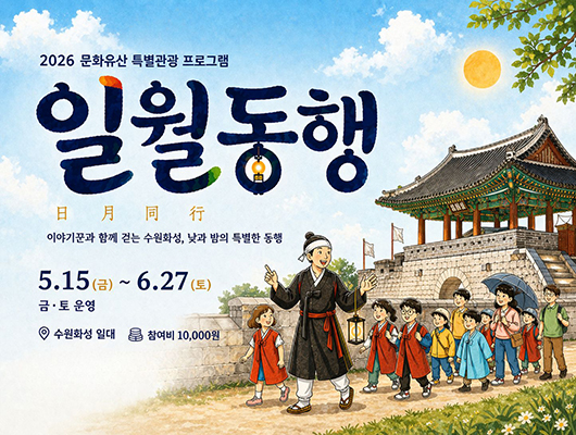 2026 문화유산 특별관람 프로그램 <일월동행 日月同行> 관련 썸네일