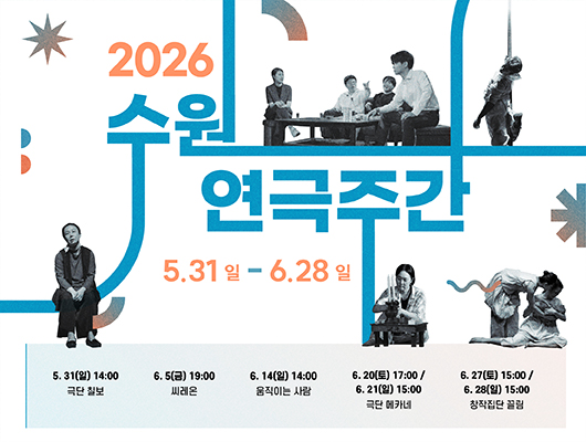 2026 수원연극주간 관련 썸네일