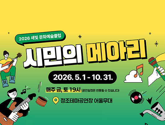 2026 새빛문화예술클럽 <시민의 메아리> 관련 썸네일