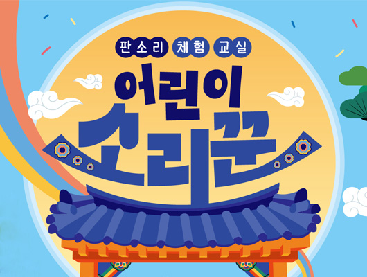 어린이 소리꾼 관련 썸네일
