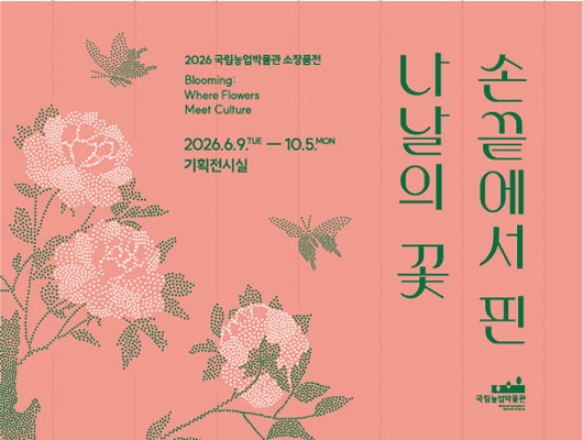 국립농업박물관 <손끝에서 핀 나날의 꽃> 관련 썸네일