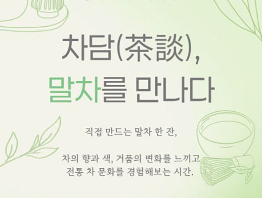 차담(茶談), 말차를 만나다 관련 썸네일