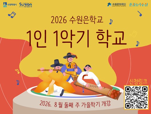 2026 수원은학교 <1인 1악기 학교> 가을학기 관련 썸네일