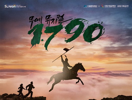 무예뮤지컬 <1790> 관련 썸네일