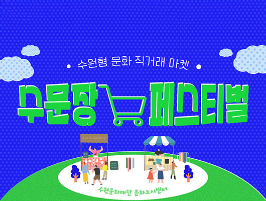 수문장 마켓 페스티벌 관련 썸네일