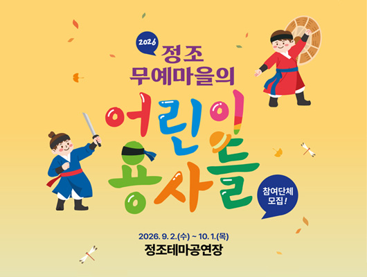 정조테마공연장 무예 예술교육 <정조무예마을의 어린이 용사들> 관련 썸네일