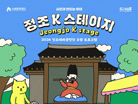 2026 정조테마공연장 주말 프로그램 <정조 K 스테이지> 관련 썸네일