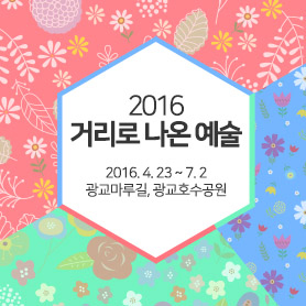 2016 거리로 나온 예술