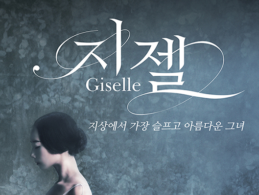 유니버설 발레단 지젤 포스터입니다.