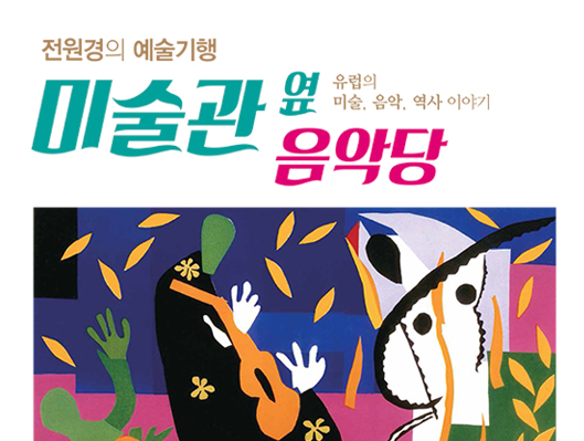 전원경의 예술기행 미술관 옆 음악당 이미지입니다. 내용은 본문과 같습니다.