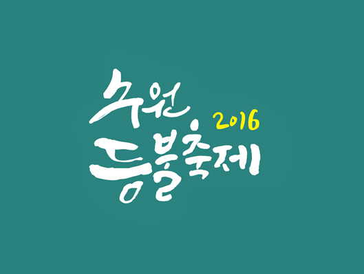 2016 수원등불축제
