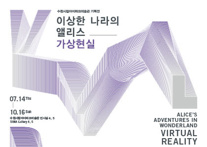 수원시립아이파크미술관 기획전 이상한 나라의 앨리스 가상현실(alices adventures in wonderland virtual reality). 07.14(목) ~ 10.16(일) 수원시립아이파크미술관 전시일 4,5 sima gallary 4,5