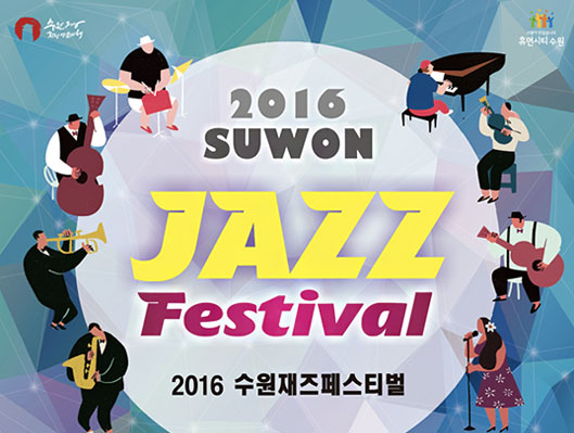 2016수원방문의해, 사람이좋습니다 휴먼시티수원. 2016 suwon jazz festival 2016 수원재즈페스티벌