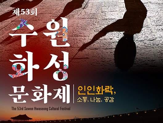 인인화락, 소통,나눔,공감. 제53회 수원화성문화제(the 53rd suwon hwaseong cultural festival)