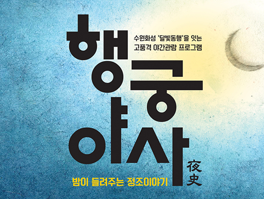 수원화성 달빛동행을 잇는 고품격 야간관람 프로그램. 밤이들려주는 정조이야기 행궁야사.