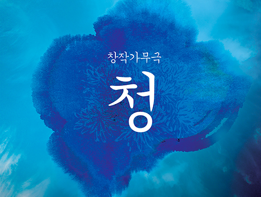 2016 수원문화클럽 동아리 연합공연 창작가무극 청 공연 포스터입니다. 자세한 내용은 본문과 같습니다.