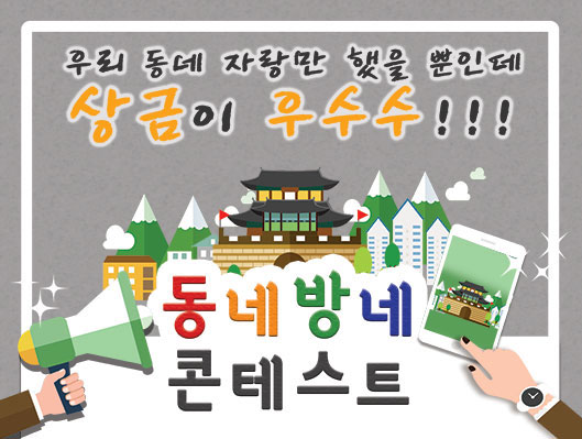 동네방네 콘테스트