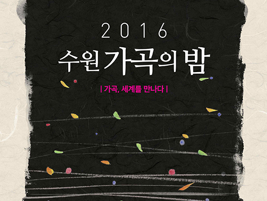 2016 수원가곡의 밤