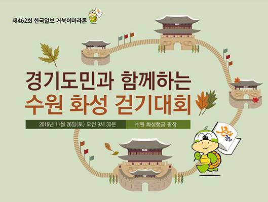 경기도민과 함께하는 수원화성걷기 대회