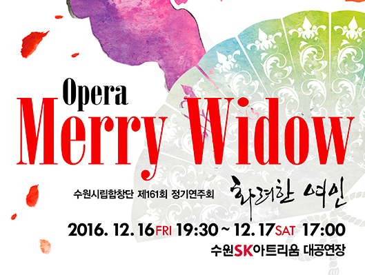 수원시립합창단 제161회 정기연주회 Opera <Merry Widow> 2016-12-16(금) 19:30 2016-12-17(토) 17:00