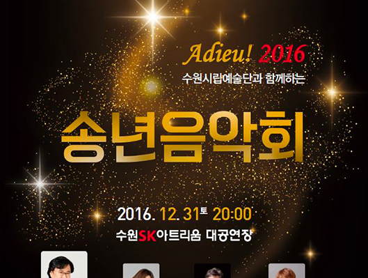 수원시립예술단과 함께하는 송년음악회 2016-12-31(토) 20:00