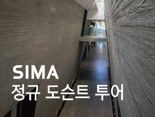 SIMA 정규 도슨트 투어