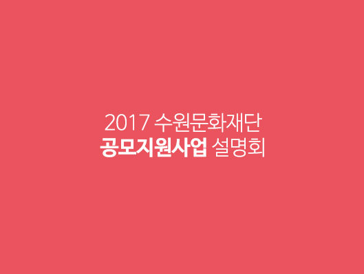 2017 수원문화재단 공모지원사업설명회