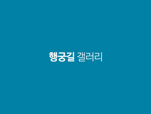 행궁길 갤러리
