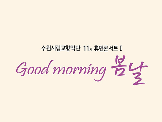 수원시립교향악단 11시 휴먼콘서트 1 Good morning 봄날