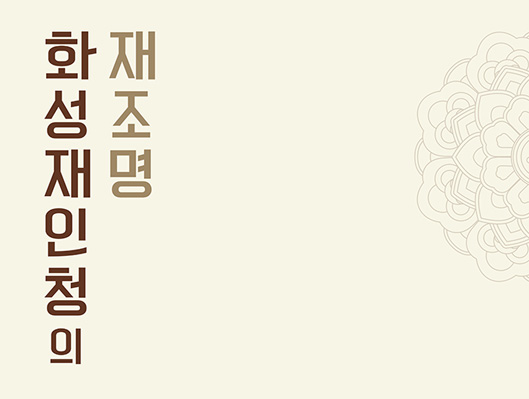 화성재인청의 재조명