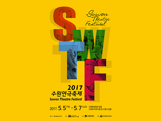 2017 수원연극축제