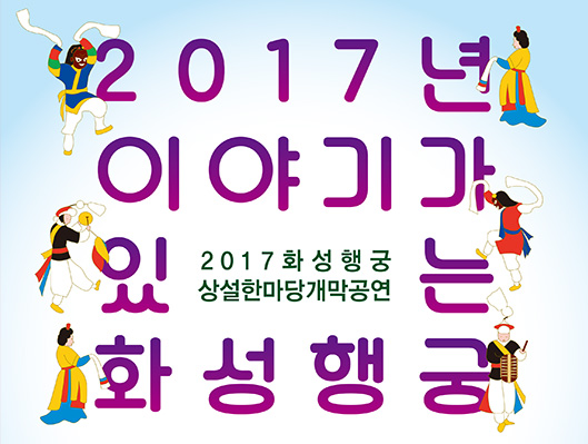 2017년 이야기가 있는 화성행궁 2017 화성행궁 상설한마당 개막공연