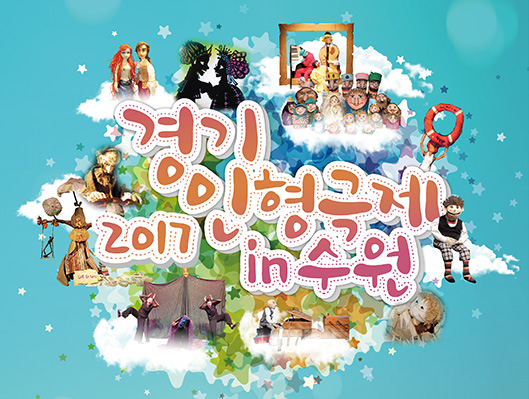 2017 경기인형극제 in Suwon