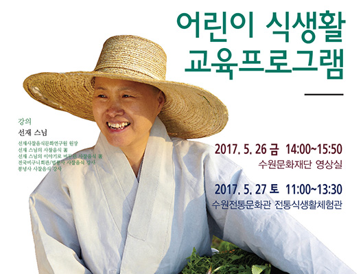 수원전통문화관 어린이 대상 식문화 선도 교육 모집