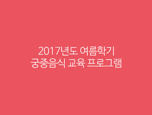 2017년도 여름학기 궁중음식 교육 프로그램